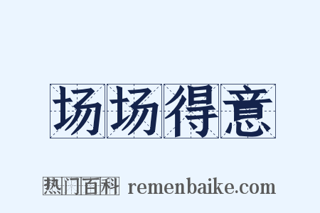 场场得意是什么意思的图片